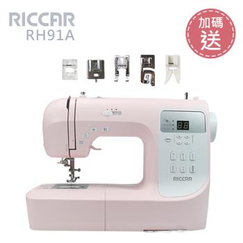 RICCAR立家RH91A電腦式縫紉機