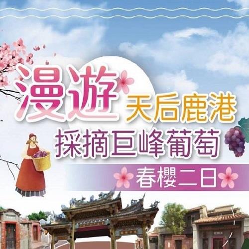 漫遊鹿港巨峰葡萄採果樂二日(二人一室)單人券