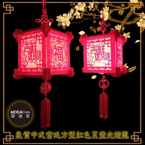 摩達客-農曆新年春節◉氣質中式宮廷方型紅色系發光燈籠(福+吉祥如意)2入組