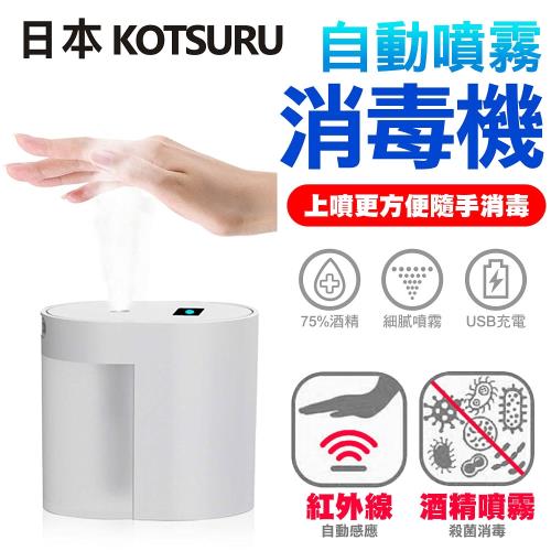 【日本KOTSURU】上噴式 自動感應 酒精噴霧消毒機(USB充電式)