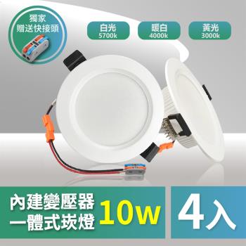 【青禾坊】好安裝系列 歐奇 OC TK-AE002 10W 9.5cm LED崁燈 保固兩年 (4入)