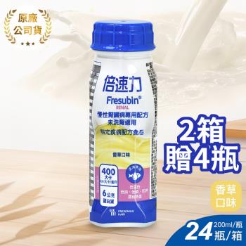 (贈4瓶)倍速力 慢性腎臟病專用配方(未洗腎) 200ml*24入/箱 (2箱) 香草口味