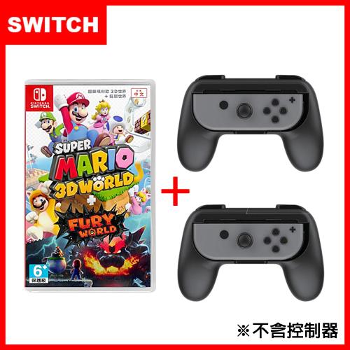 任天堂 Switch 超級瑪利歐3D世界+狂怒世界 (中文版)+握把架(副廠)