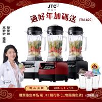 JTC杰帝士 OmniBlend 三匹馬力智能萬用調理機-2L經典圓杯 TM-800-三色-台灣公司貨