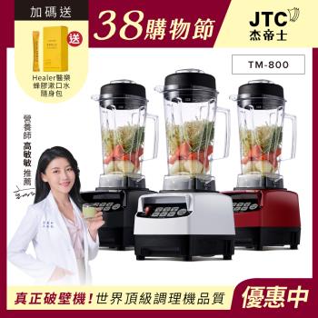 JTC杰帝士 OmniBlend 三匹馬力智能萬用調理機-2L經典圓杯 TM-800-三色-台灣公司貨