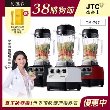 JTC傑士帝 OmniBlend TM-767 專業型調理機，採用TRITAN共聚酯內杯，容量1~2L，強力1000W馬達轉速高達25,000 RPM，輕鬆碎冰、打果汁、製作營養湯。尺寸高51cm x 寬19cm x 深22cm，重量僅4.7kg，適閤家用。110V電壓，中國製造，1年保固，BSMI R3C242認證。經典白、鋼琴黑、魔力紅三色選擇，專業級效能讓料理更簡單！