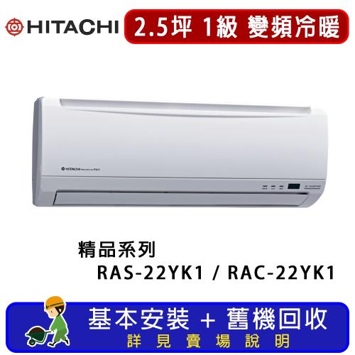 HITACHI日立 一對一冷暖變頻精品系列 2坪 RAS-22YK1 / RAC-22YK1 