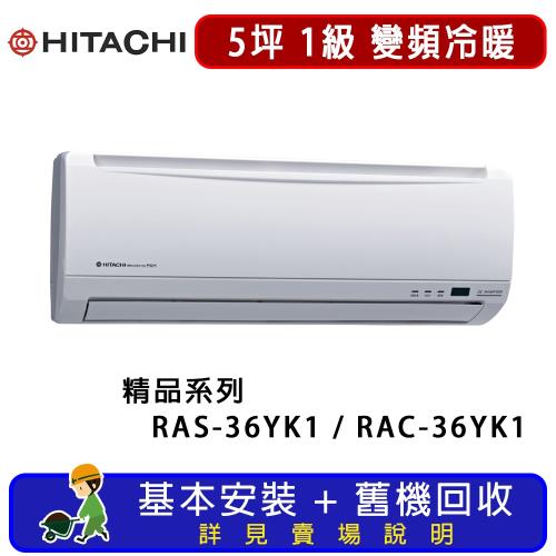 HITACHI日立 一對一冷暖變頻精品系列 5坪 RAS-36YK1 / RAC-36YK1 