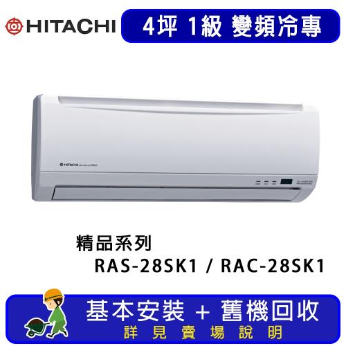 HITACHI日立 一對一冷專變頻精品系列 4坪 RAS-28SK1 / RAC-28SK1 