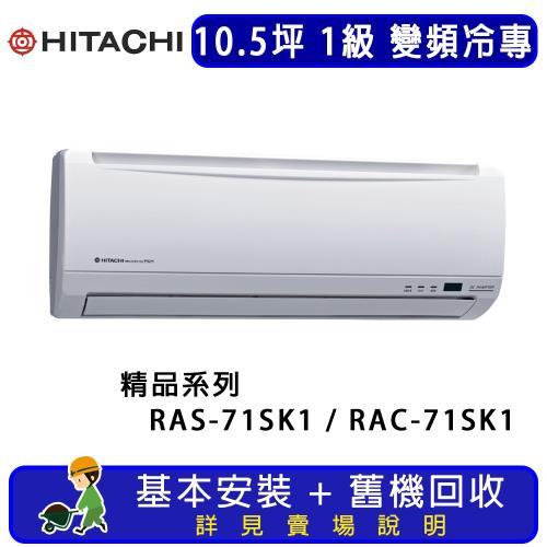 HITACHI日立 一對一冷專變頻精品系列 10.5坪 RAS-71SK1 / RAC-71SK1 