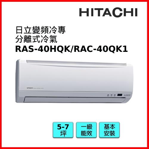 HITACHI日立 5-7坪一級能效變頻冷專旗艦分離式冷氣RAS-40QK1/RAC-40QK1