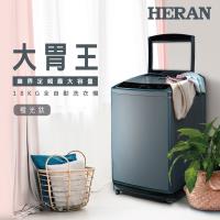 HERAN禾聯 18KG大胃王全自動洗衣機 HWM-1892