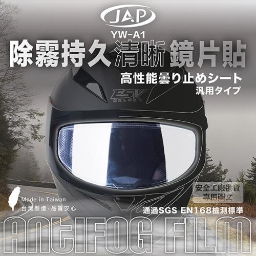 JAP 除霧持久清晰鏡片貼 YW-A1
