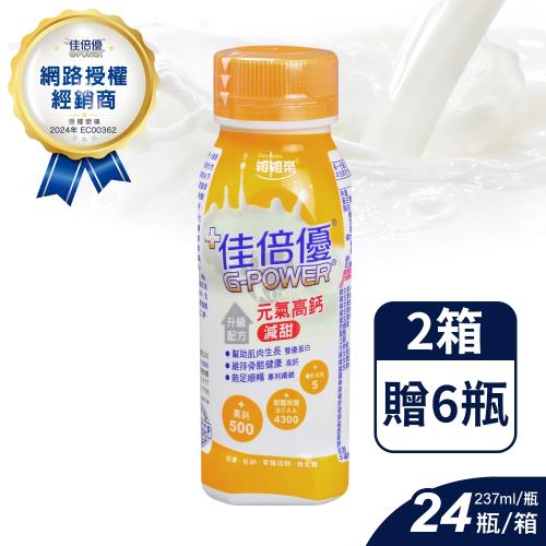 ◆贈6瓶◆【佳倍優】佳倍優 元氣高鈣即飲配方 (減甜) (237ml*24入*2箱)