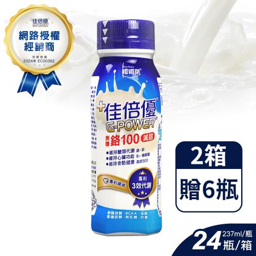 ◆贈6瓶◆【佳倍優】鉻100 即飲配方 (減甜) (237ml*24入*2箱)