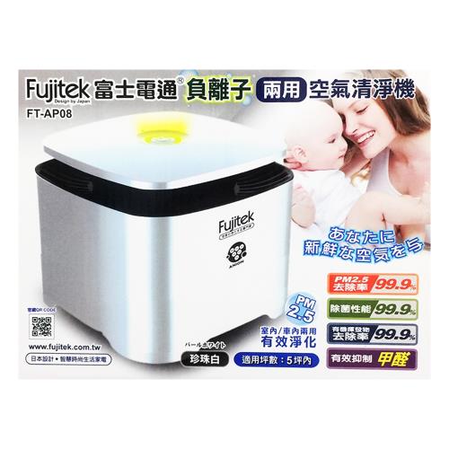 Fujitek富士電通 負離子兩用空氣清淨機 FT-AP08 (珍珠白)
