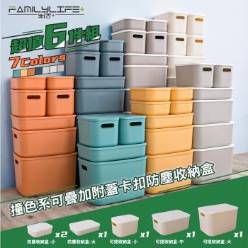 【FL生活+】超值6入組撞色系可疊加附蓋防塵收納盒超值組(YG-128*2+YG-129+YG-130+YG-131+YG-132)