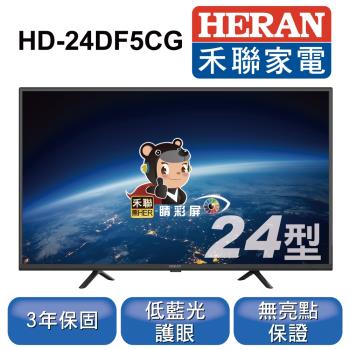 HERAN禾聯 24型 液晶顯示器+視訊盒 HD-24DF5CG(只送不裝)
