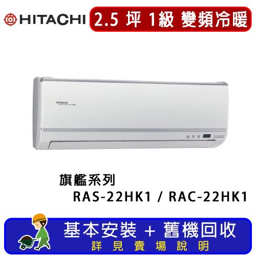 HITACHI日立 一對一冷暖變頻旗艦系列 2.5坪 RAS-22HK1 / RAC-22HK1 