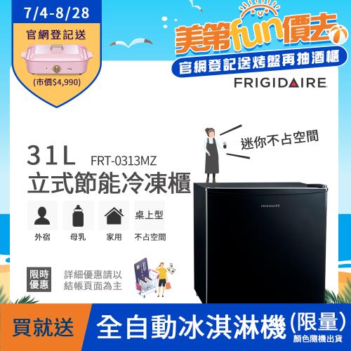 【7/4-8/28登記送電烤盤】美國富及第Frigidaire 31L桌上型直立式冷凍櫃 FRT-0313MZ(符合節能標章) 