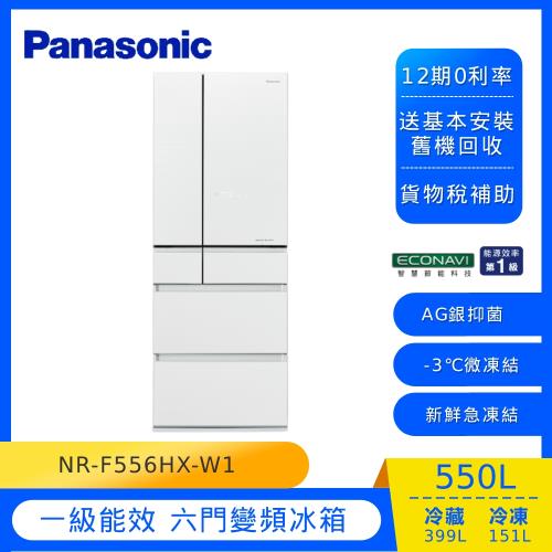 Panasonic國際牌日本製550公升一級能效六門變頻冰箱(翡翠白)NR-F556HX-W1 (庫)Y