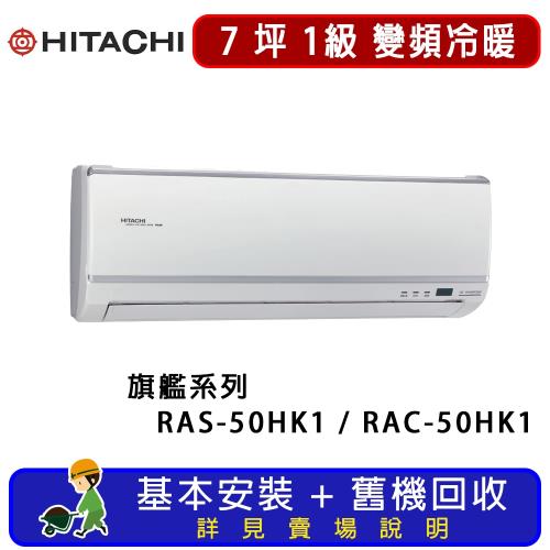 HITACHI日立 一對一冷暖變頻旗艦系列 7坪 RAS-50HK1 / RAC-50HK1 