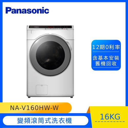 Panasonic 國際牌16公斤溫水洗脫滾筒洗衣機 NA-V160HW-W-庫(G)