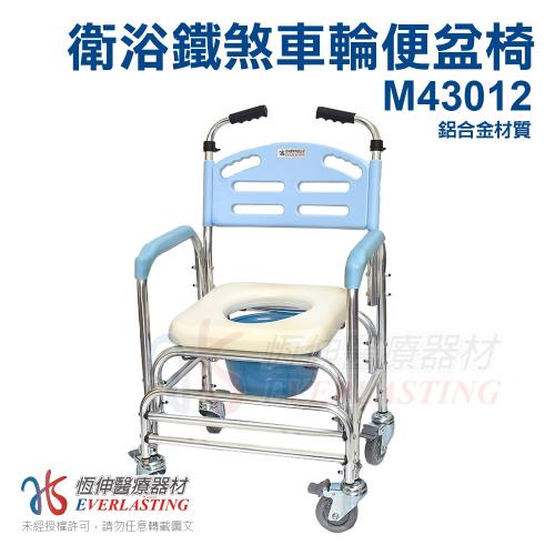 【恆伸醫療器材】ER43012鋁合金固定式便椅/便盆椅/洗澡椅/鐵輪(可置於馬桶)