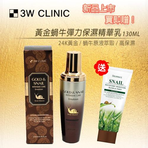 【韓國3W CLINIC】黃金蝸牛彈力保濕精華乳130mlx1入+Deoproce 蝸牛手足修護霜100ml►韓國美妝 原裝進口