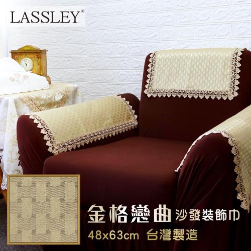 Lassley蕾絲妮-金格戀曲48X63CM沙發裝飾巾(台灣製造 沙發巾/扶手巾)