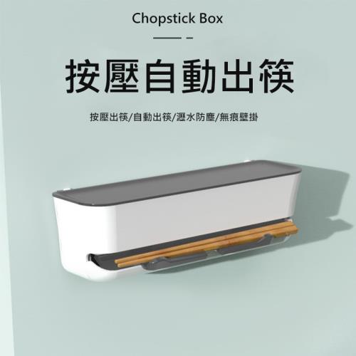 按壓式筷子盒 壁掛式筷子收納盒 筷子瀝水架 按壓出筷 無痕壁掛