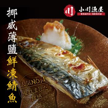 小川漁屋 野生挪威薄鹽鯖魚12片（110g+-10%/片純重無紙板）