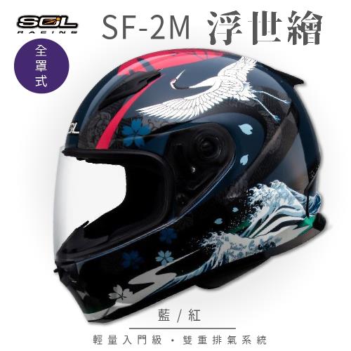 【SOL】SF-2M 浮世繪 藍紅 全罩 FF-49(全罩式安全帽機車內襯鏡片輕量款情侶款全可拆)