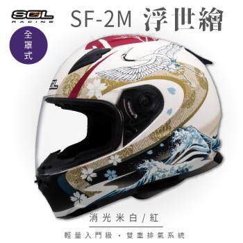 SOL SF-2M 浮世繪 消米白/紅 全罩 FF-49(全罩式安全帽/機車/內襯/鏡片/輕量款/情侶款/全可拆)