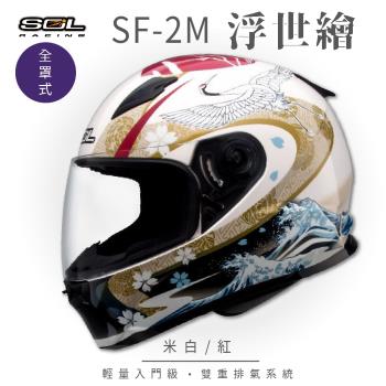 SOL SF-2M 浮世繪 米白/紅 全罩 FF-49(全罩式安全帽/機車/內襯/鏡片/輕量款/情侶款/全可拆)