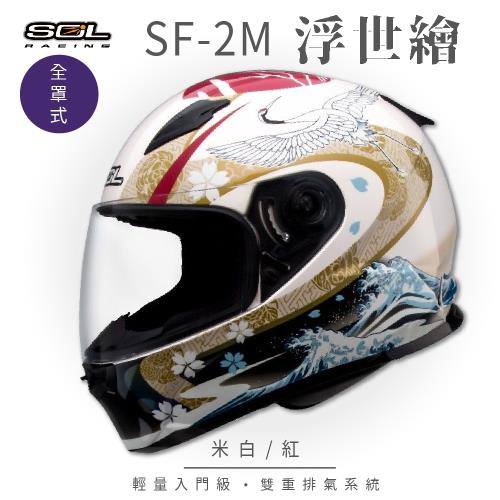 SOL  SF-2M 浮世繪 米白/紅 全罩 FF-49(全罩式安全帽/機車/內襯/鏡片/輕量款/情侶款/全可拆)