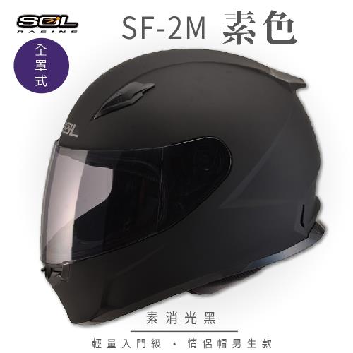 SOL  SF-2M 素色 素消光黑 全罩 FF-49(全罩式安全帽/機車/內襯/鏡片/輕量款/情侶款/全可拆)