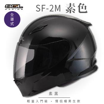 SOL SF-2M 素色 素黑 全罩 FF-49(全罩式安全帽/機車/內襯/鏡片/輕量款/情侶款/全可拆)
