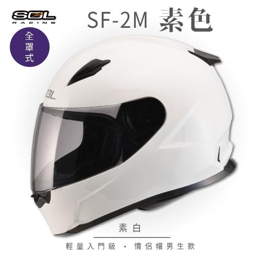 SOL SF-2M 素色 素白 全罩 FF-49(全罩式安全帽機車內襯鏡片輕量款情侶款全可拆)