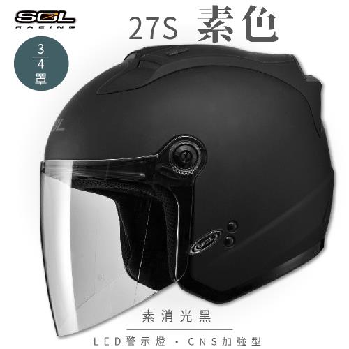 SOL  27S 素色 素消光黑 3/4罩(開放式安全帽/機車/內襯/半罩/LED警示燈/抗UV鏡片/GOGORO)