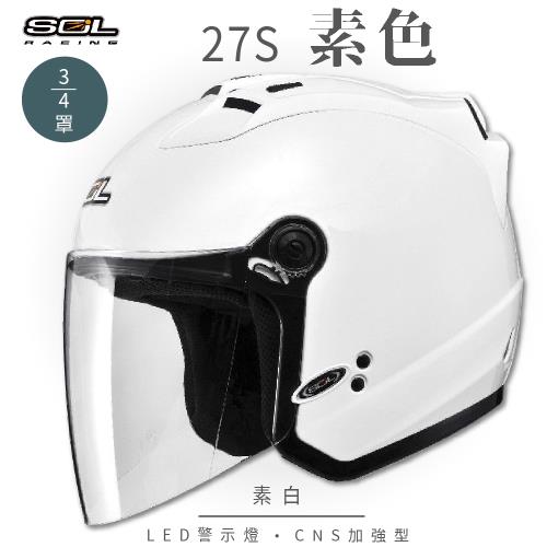 SOL  27S 素色 素白 3/4罩(開放式安全帽/機車/內襯/半罩/LED警示燈/抗UV鏡片/GOGORO)