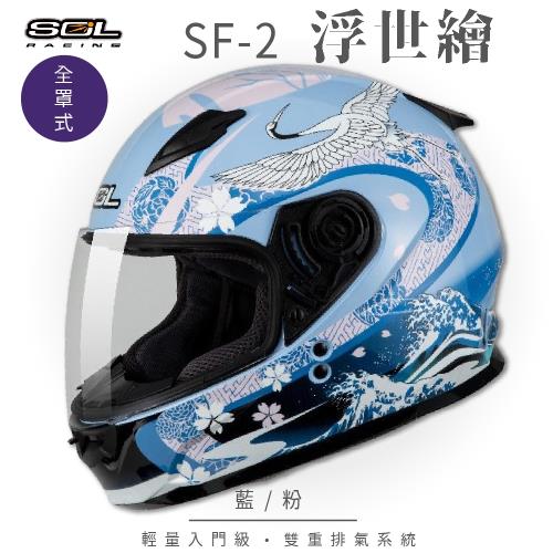 SOL SF-2 浮世繪 藍粉 全罩(全罩式安全帽機車內襯鏡片輕量款情侶小頭款GOGORO)