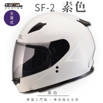 SOL SF-2 素色 素白 全罩 GM-49Y(全罩式安全帽機車內襯鏡片輕量款情侶款小頭款GOGORO)