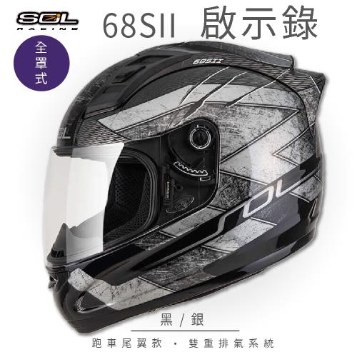 SOL  68SII 啟示錄 黑/銀 全罩 GM69S(全罩式安全帽/機車/內襯/超跑鴨尾/抗UV鏡片/GOGORO)