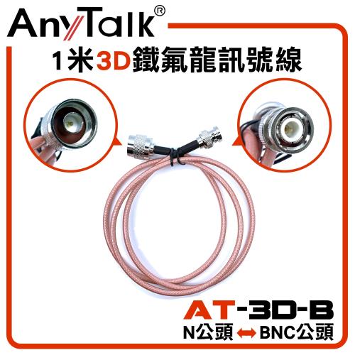 【AnyTalk】3D 1米鐵氟龍訊號線(N公頭轉BNC公頭)