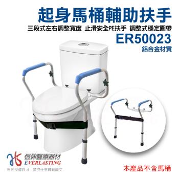 【恆伸醫療器材】升級版ER-50023鋁合金馬桶扶手無障礙(輔助起身防滑把手)