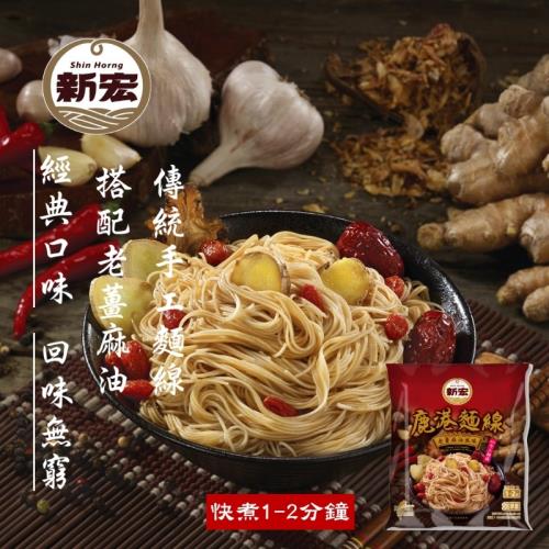 【新宏】鹿港麵線-老薑麻油風味100G*10包-網(含運組)-魔