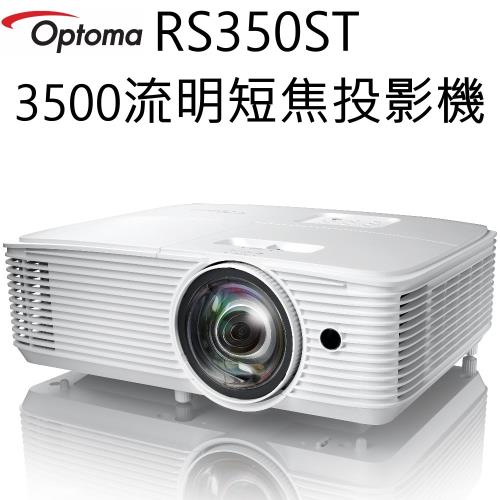 【OPTOMA】3500流明短焦投影機 RS350ST (台灣公司貨)
