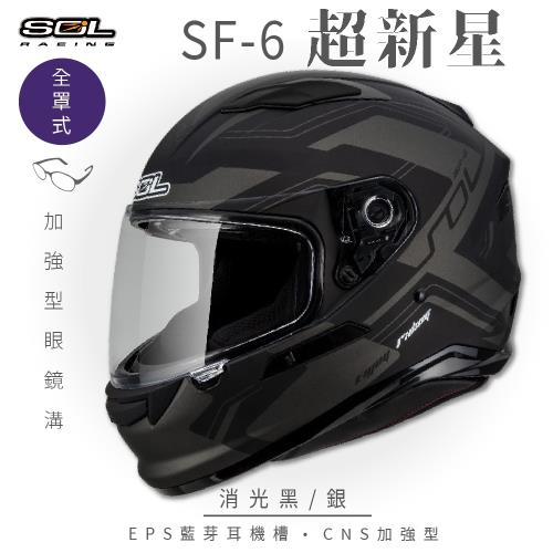 SOL SF-6 超新星 消光黑/銀 (全罩安全帽/機車/內襯/鏡片/全罩式/藍芽耳機槽/內墨鏡片/GOGORO)