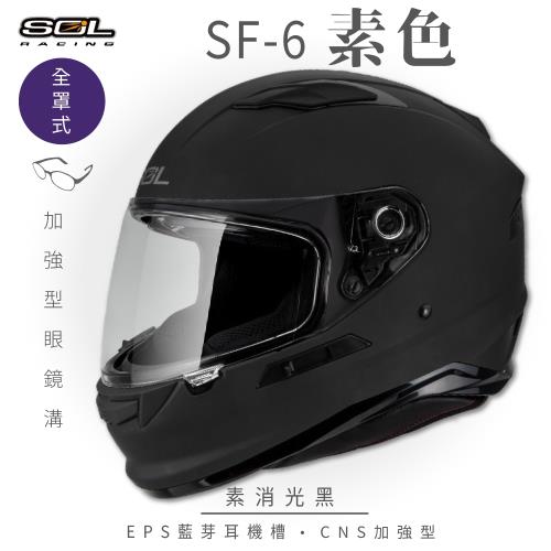 SOL SF-6 素色 素消光黑 (全罩安全帽機車內襯鏡片全罩式藍芽耳機槽內墨鏡片GOGORO)